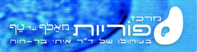 מרכז פוריות מאלף ועד טף