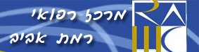 מרכז רפואי רמת אביב